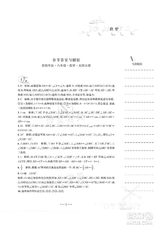 安徽教育出版社2021暑假作业八年级数学北师大版答案