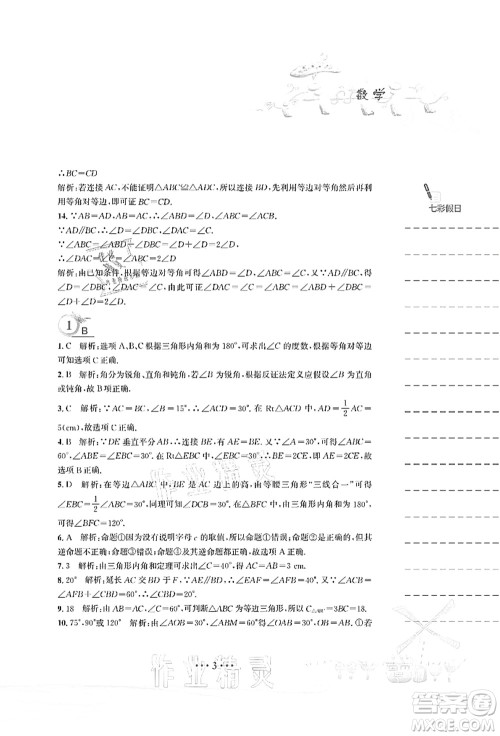 安徽教育出版社2021暑假作业八年级数学北师大版答案