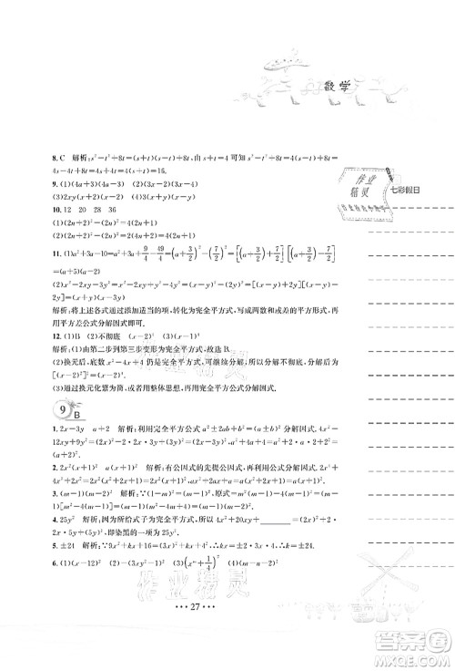 安徽教育出版社2021暑假作业八年级数学北师大版答案