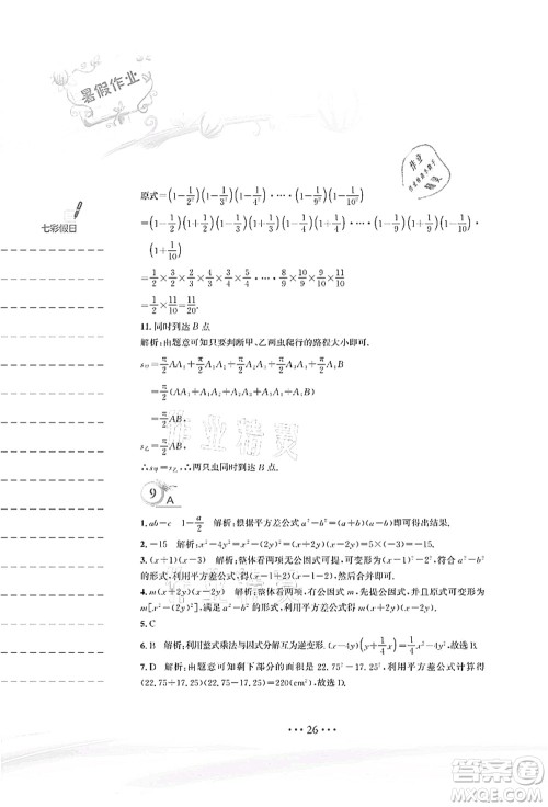 安徽教育出版社2021暑假作业八年级数学北师大版答案