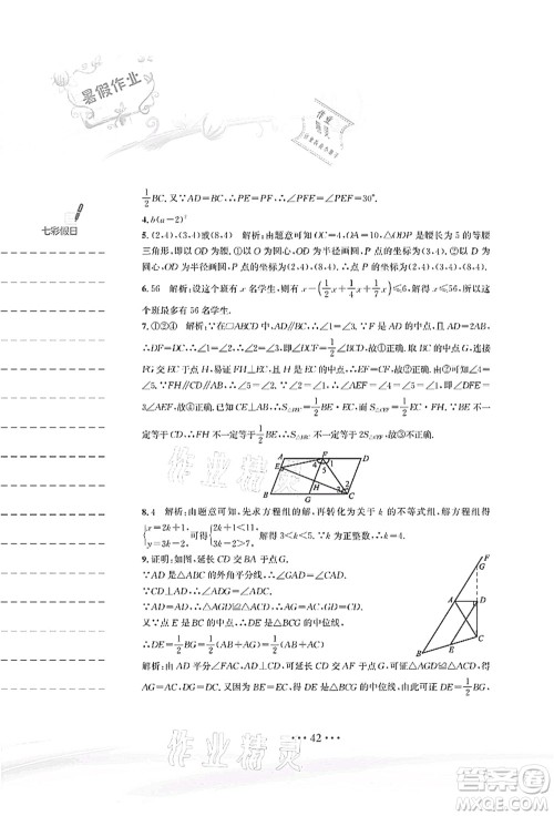 安徽教育出版社2021暑假作业八年级数学北师大版答案