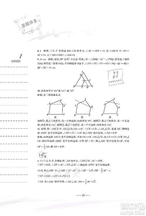 安徽教育出版社2021暑假作业八年级数学北师大版答案 安徽教育出版社2021暑假作业八年级数学北师大版答案