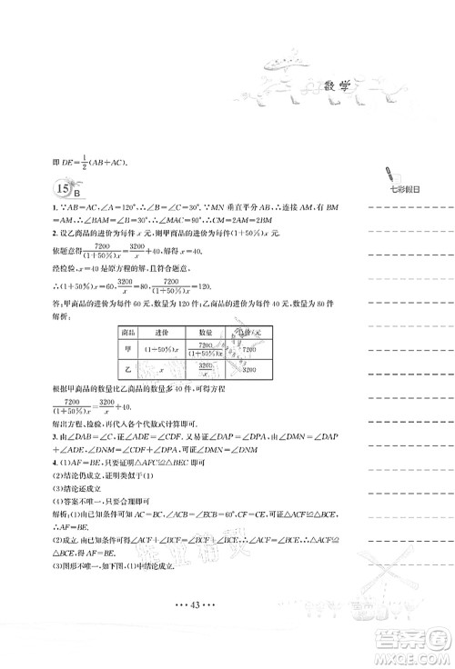 安徽教育出版社2021暑假作业八年级数学北师大版答案