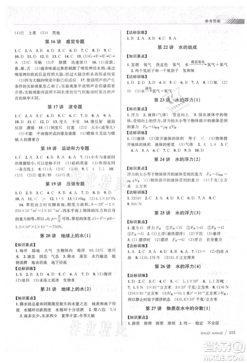 南京大学出版社2021初中暑期衔接七年级科学浙教版参考答案