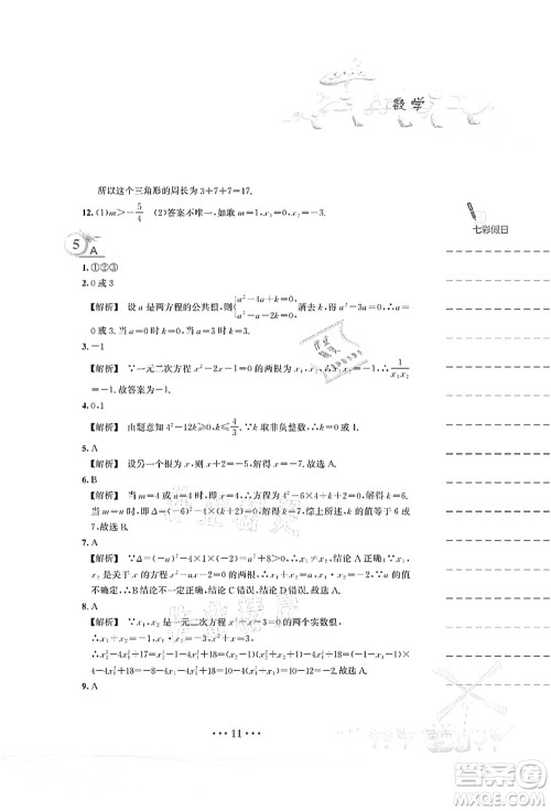 安徽教育出版社2021暑假作业八年级数学S通用版答案