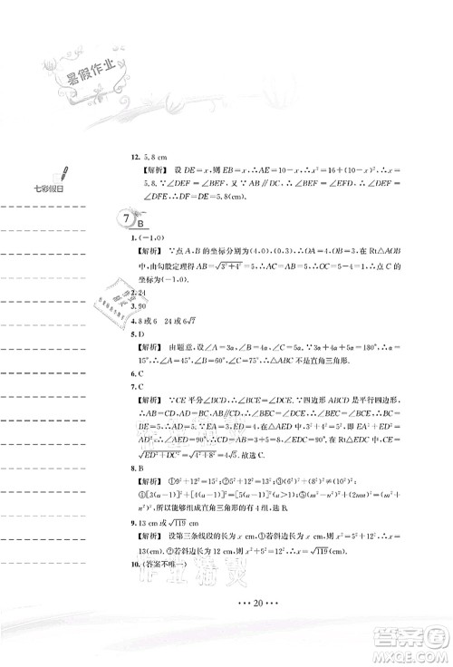 安徽教育出版社2021暑假作业八年级数学S通用版答案