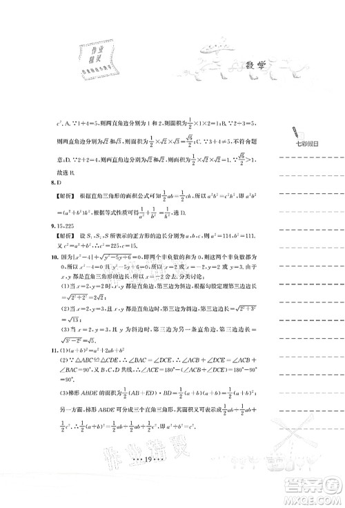 安徽教育出版社2021暑假作业八年级数学S通用版答案