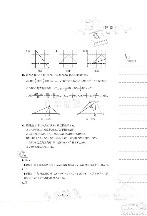 安徽教育出版社2021暑假作业八年级数学S通用版答案