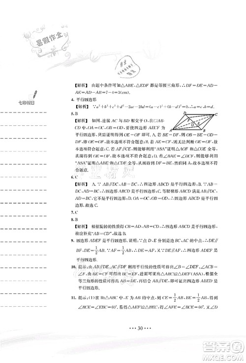 安徽教育出版社2021暑假作业八年级数学S通用版答案