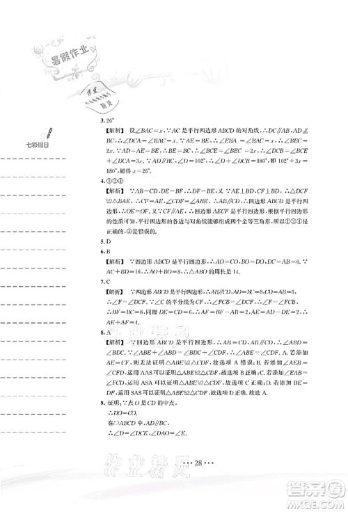 安徽教育出版社2021暑假作业八年级数学S通用版答案