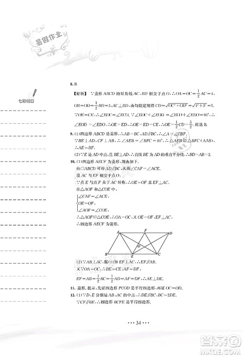 安徽教育出版社2021暑假作业八年级数学S通用版答案