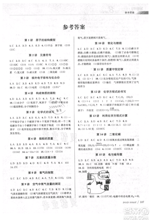 南京大学出版社2021初中暑期衔接八年级科学浙教版参考答案 南京大学出版社2021初中暑期衔接八年级科学浙教版参考答案