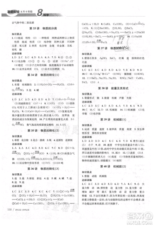 南京大学出版社2021初中暑期衔接八年级科学浙教版参考答案