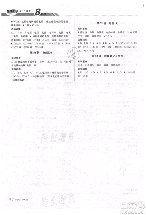 南京大学出版社2021初中暑期衔接八年级科学浙教版参考答案 南京大学出版社2021初中暑期衔接八年级科学浙教版参考答案