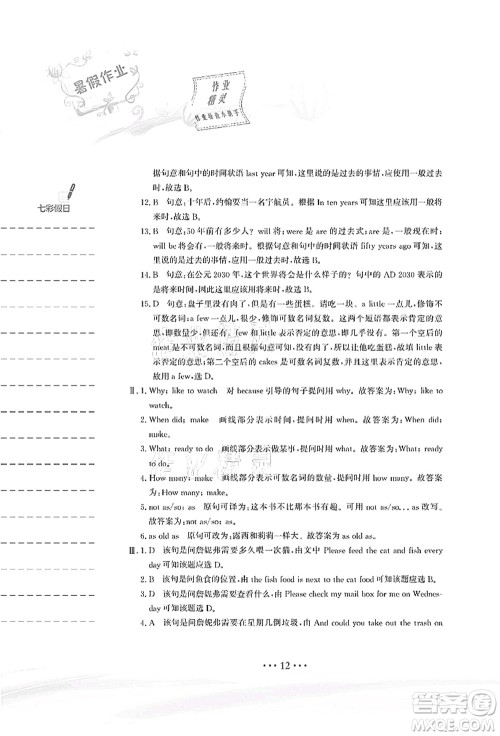 安徽教育出版社2021暑假作业八年级英语人教版答案