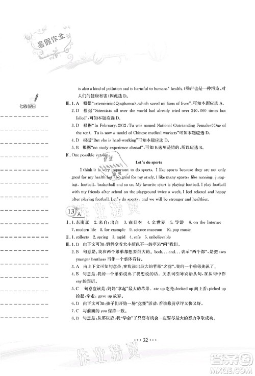 安徽教育出版社2021暑假作业八年级英语人教版答案