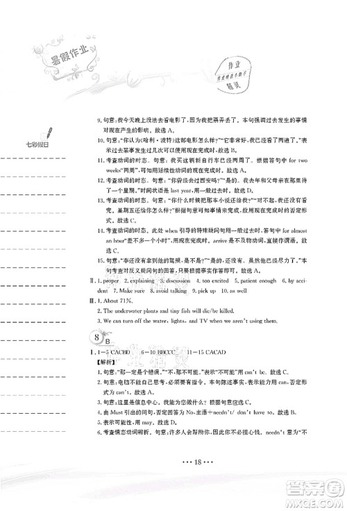 安徽教育出版社2021暑假作业八年级英语译林版答案