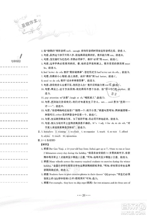 安徽教育出版社2021暑假作业八年级英语译林版答案