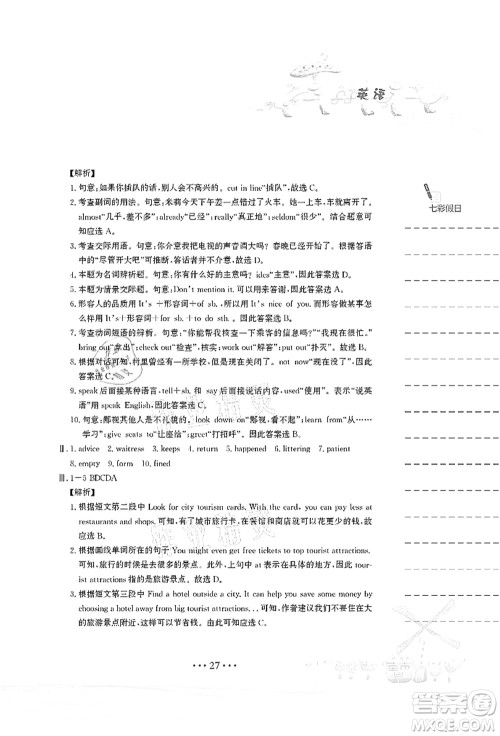 安徽教育出版社2021暑假作业八年级英语译林版答案
