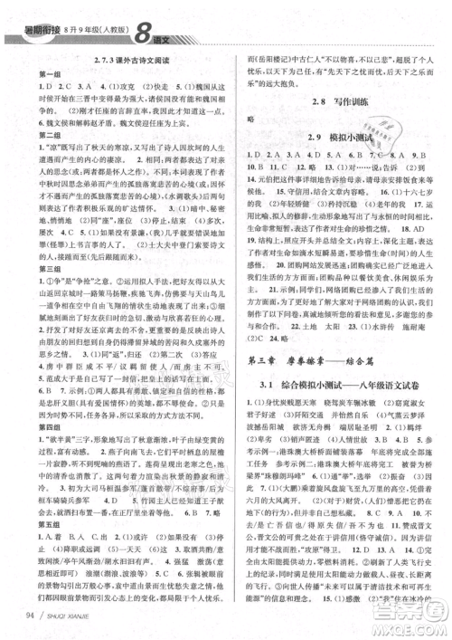 南京大学出版社2021初中暑期衔接八年级语文人教版参考答案 南京大学出版社2021初中暑期衔接八年级语文人教版参考答案