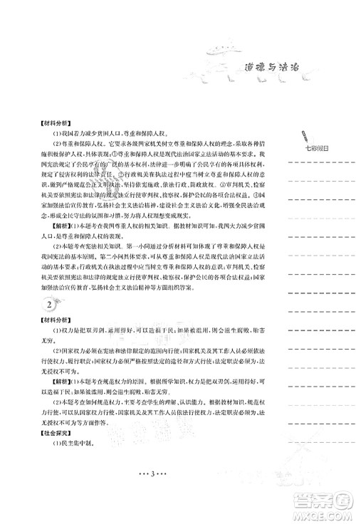安徽教育出版社2021暑假作业八年级道德与法治人教版答案
