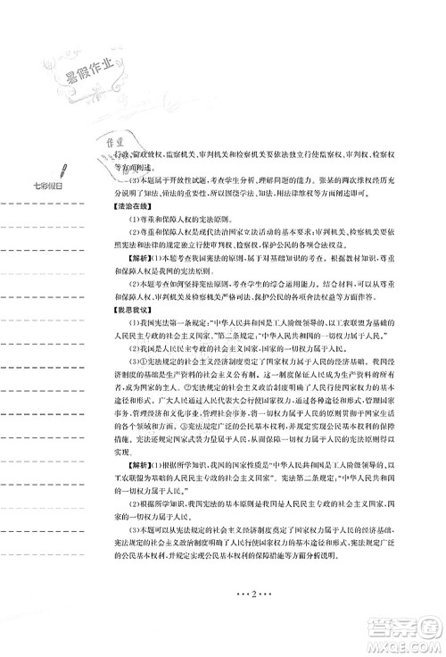 安徽教育出版社2021暑假作业八年级道德与法治人教版答案