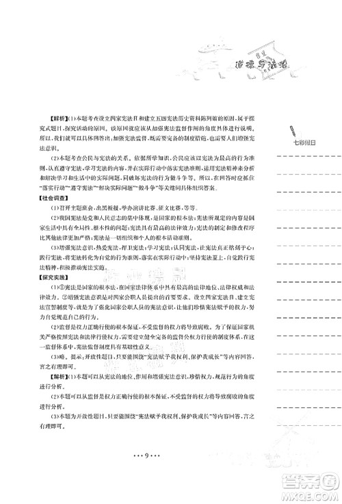 安徽教育出版社2021暑假作业八年级道德与法治人教版答案