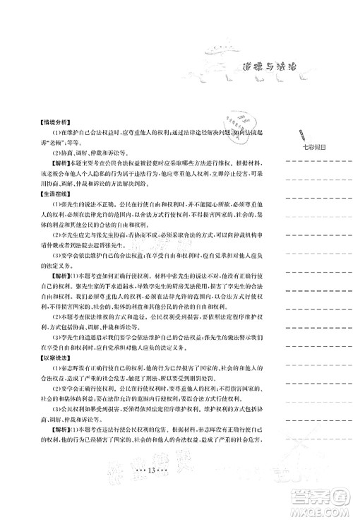 安徽教育出版社2021暑假作业八年级道德与法治人教版答案