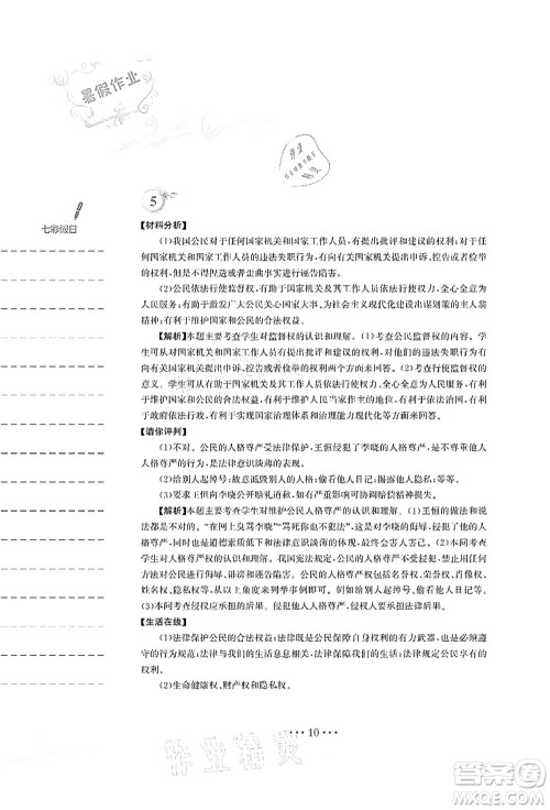 安徽教育出版社2021暑假作业八年级道德与法治人教版答案