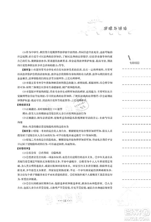 安徽教育出版社2021暑假作业八年级道德与法治人教版答案