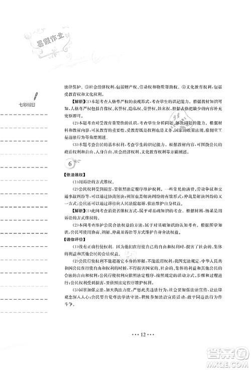 安徽教育出版社2021暑假作业八年级道德与法治人教版答案