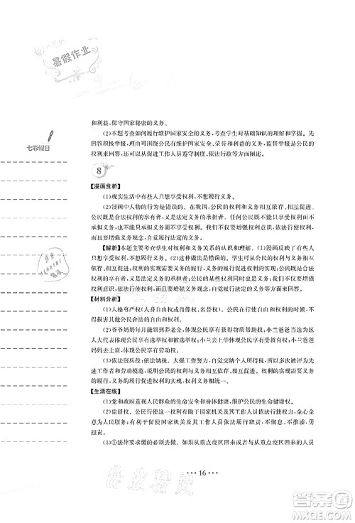 安徽教育出版社2021暑假作业八年级道德与法治人教版答案