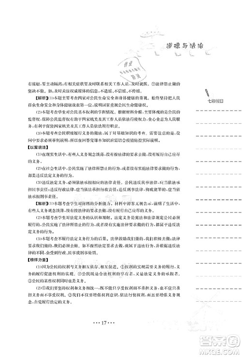 安徽教育出版社2021暑假作业八年级道德与法治人教版答案