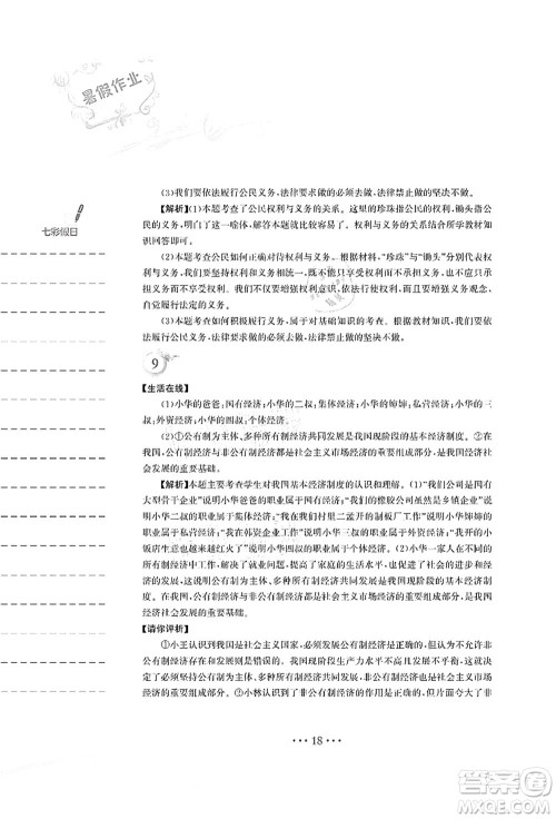 安徽教育出版社2021暑假作业八年级道德与法治人教版答案