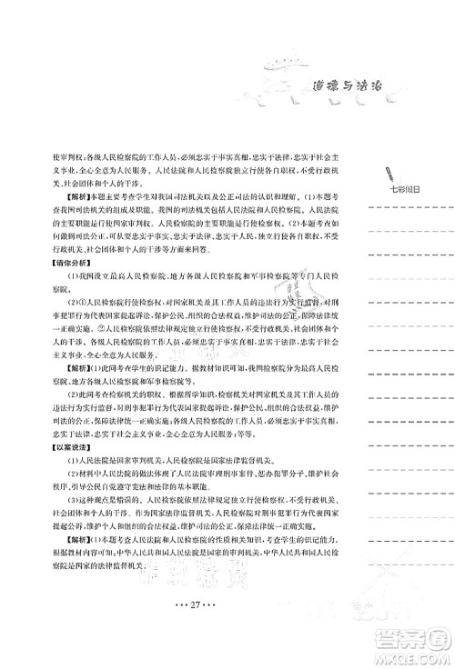 安徽教育出版社2021暑假作业八年级道德与法治人教版答案