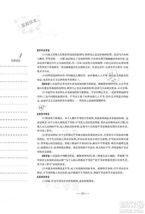 安徽教育出版社2021暑假作业八年级道德与法治人教版答案