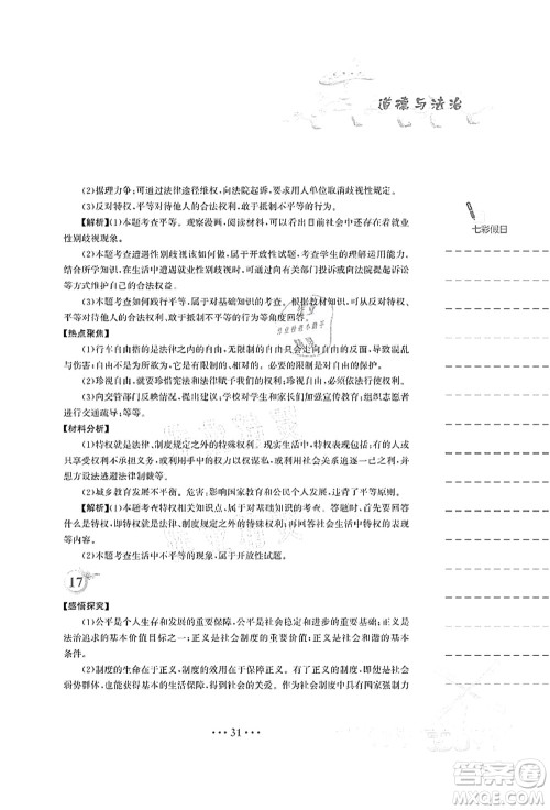 安徽教育出版社2021暑假作业八年级道德与法治人教版答案