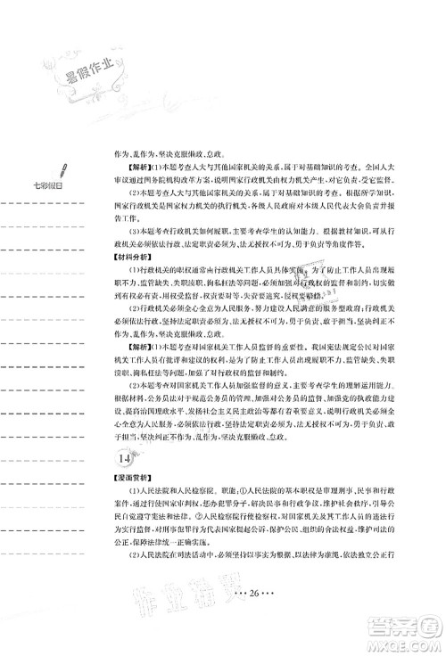 安徽教育出版社2021暑假作业八年级道德与法治人教版答案