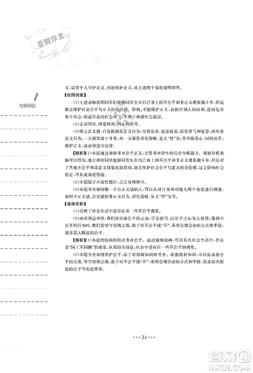 安徽教育出版社2021暑假作业八年级道德与法治人教版答案