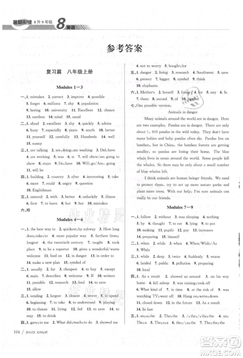 南京大学出版社2021初中暑期衔接八年级英语外研版参考答案
