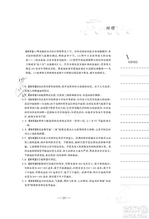 安徽教育出版社2021暑假作业八年级地理人教版答案