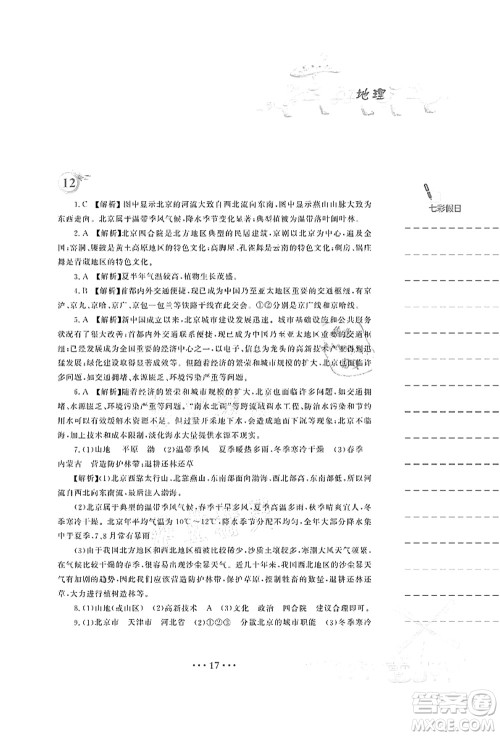 安徽教育出版社2021暑假作业八年级地理湘教版答案