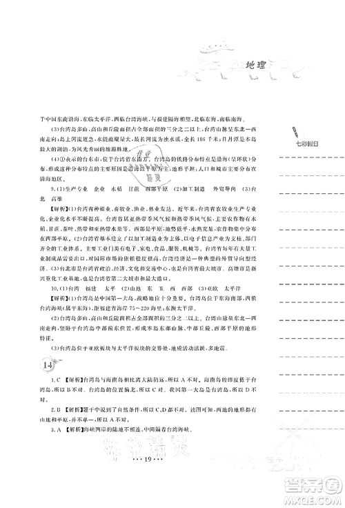 安徽教育出版社2021暑假作业八年级地理湘教版答案