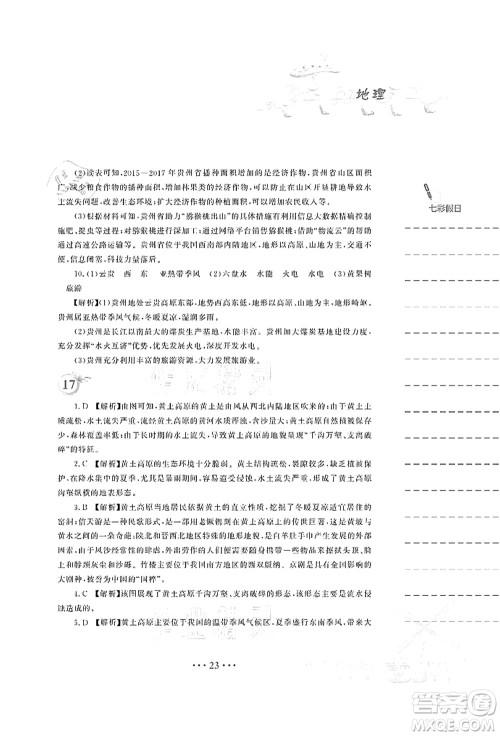 安徽教育出版社2021暑假作业八年级地理湘教版答案