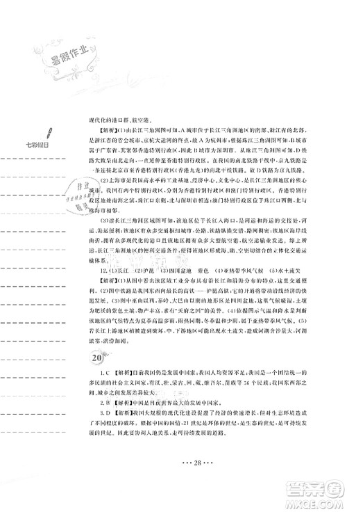 安徽教育出版社2021暑假作业八年级地理湘教版答案