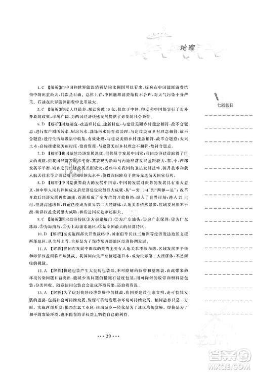 安徽教育出版社2021暑假作业八年级地理湘教版答案