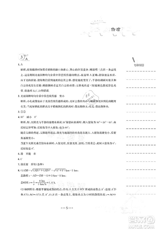 安徽教育出版社2021暑假作业八年级物理Y通用版答案