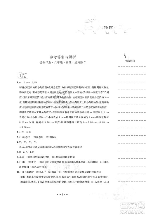 安徽教育出版社2021暑假作业八年级物理Y通用版答案