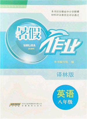 安徽教育出版社2021暑假作业八年级英语译林版答案