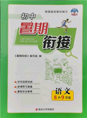 南京大学出版社2021初中暑期衔接八年级语文人教版参考答案